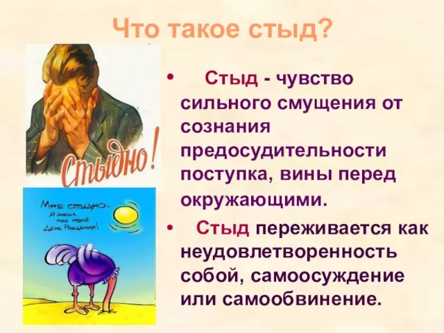 Что такое стыд? Стыд - чувство сильного смущения от сознания предосудительности поступка,