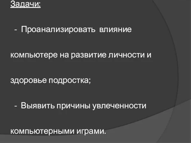 Задачи: - Проанализировать влияние компьютере на развитие личности и здоровье подростка; -