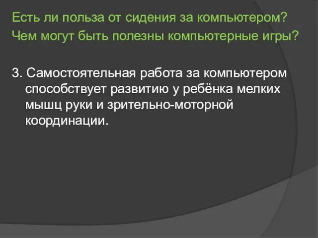 Есть ли польза от сидения за компьютером? Чем могут быть полезны компьютерные