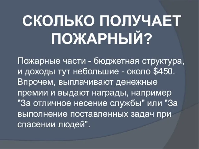 СКОЛЬКО ПОЛУЧАЕТ ПОЖАРНЫЙ? Пожарные части - бюджетная структура, и доходы тут небольшие