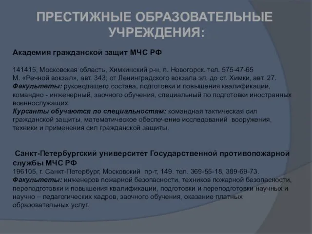 Академия гражданской защит МЧС РФ 141415, Московская область, Химкинский р-н, п. Новогорск.