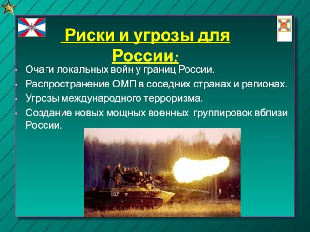 Риски и угрозы для России: Очаги локальных войн у границ России. Распространение