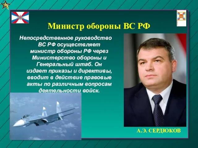 Министр обороны ВС РФ Непосредственное руководство ВС РФ осуществляет министр обороны РФ