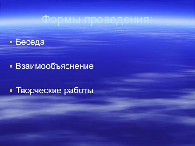 Формы проведения: Беседа Взаимообъяснение Творческие работы