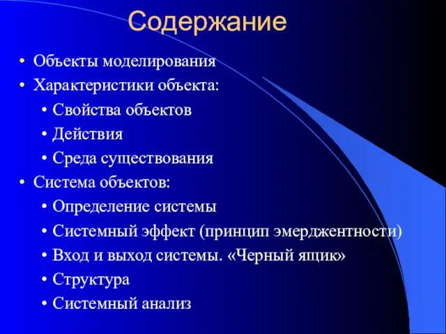 Содержание Объекты моделирования Характеристики объекта: Свойства объектов Действия Среда существования Система объектов: