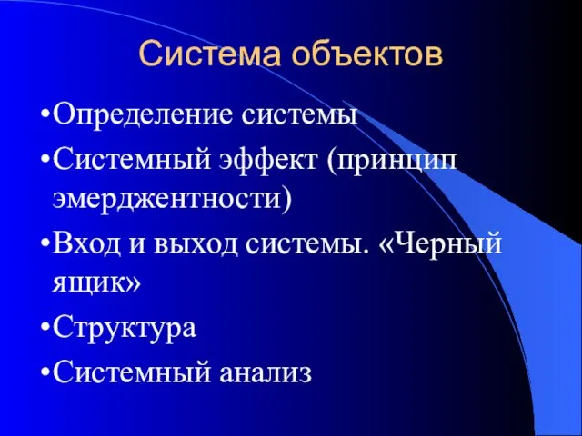 Система объектов Определение системы Системный эффект (принцип эмерджентности) Вход и выход системы.