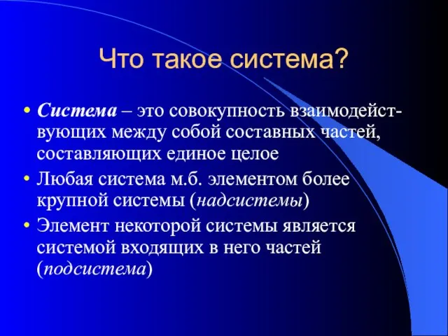 Что такое система? Система – это совокупность взаимодейст-вующих между собой составных частей,