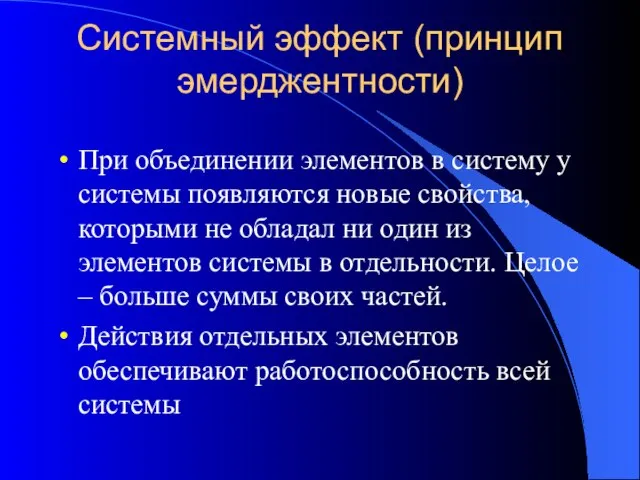 Системный эффект (принцип эмерджентности) При объединении элементов в систему у системы появляются