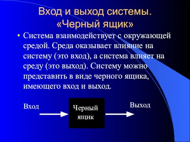 Вход и выход системы. «Черный ящик» Система взаимодействует с окружающей средой. Среда