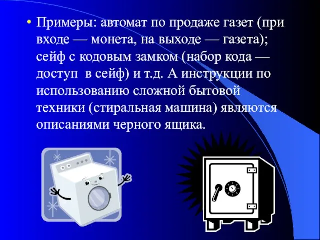 Примеры: автомат по продаже газет (при входе — монета, на выходе —