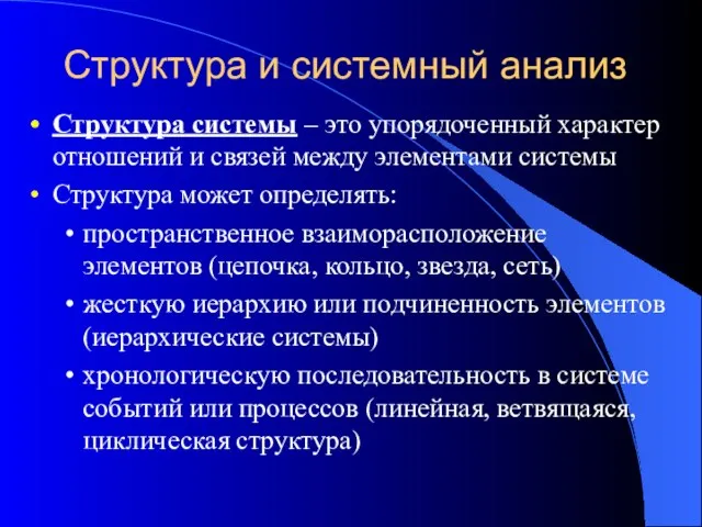 Структура и системный анализ Структура системы – это упорядоченный характер отношений и