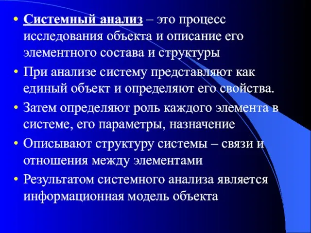 Системный анализ – это процесс исследования объекта и описание его элементного состава