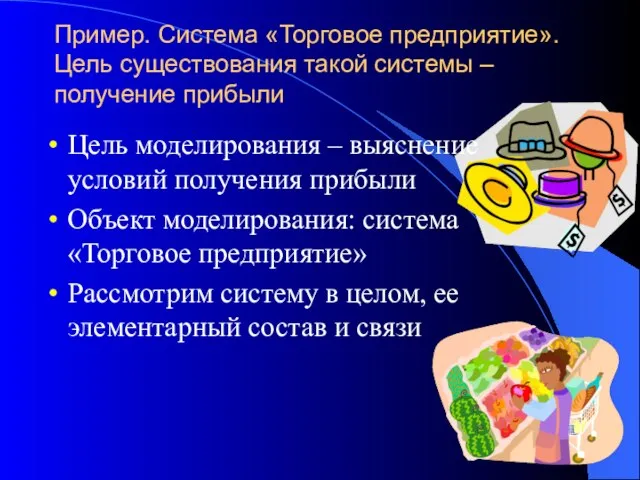 Пример. Система «Торговое предприятие». Цель существования такой системы – получение прибыли Цель