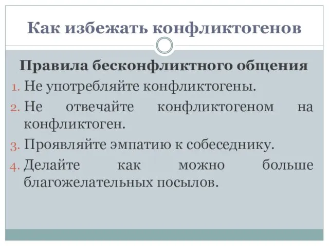 Как избежать конфликтогенов Правила бесконфликтного общения Не употребляйте конфликтогены. Не отвечайте конфликтогеном