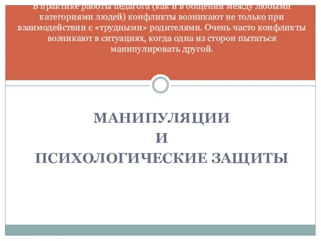 МАНИПУЛЯЦИИ И ПСИХОЛОГИЧЕСКИЕ ЗАЩИТЫ В практике работы педагога (как и в общении