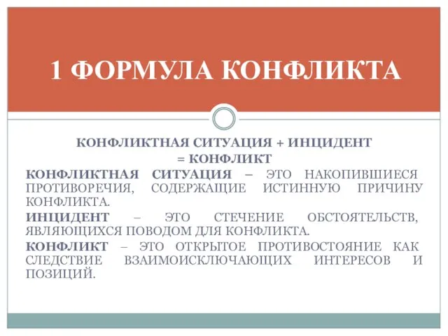 КОНФЛИКТНАЯ СИТУАЦИЯ + ИНЦИДЕНТ = КОНФЛИКТ КОНФЛИКТНАЯ СИТУАЦИЯ – ЭТО НАКОПИВШИЕСЯ ПРОТИВОРЕЧИЯ,