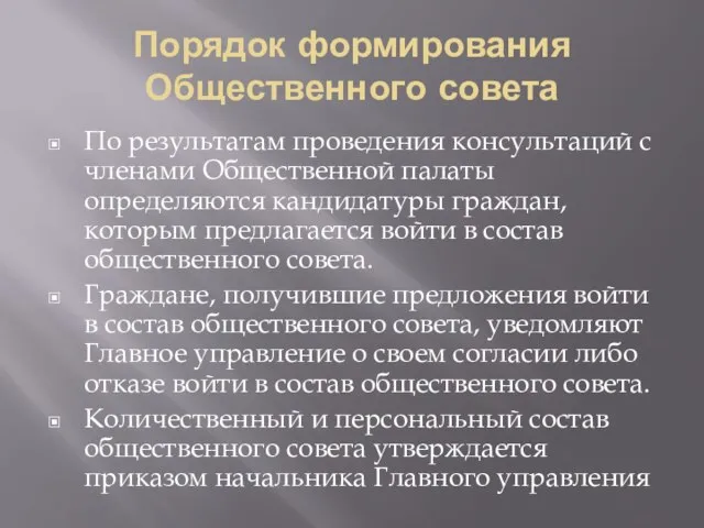 Порядок формирования Общественного совета По результатам проведения консультаций с членами Общественной палаты