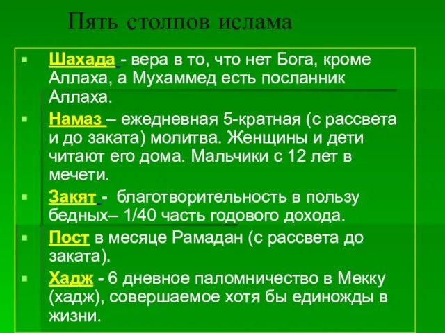 Пять столпов ислама Шахада - вера в то, что нет Бога, кроме