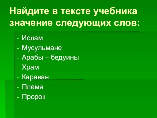 Найдите в тексте учебника значение следующих слов: Ислам Мусульмане Арабы – бедуины Храм Караван Племя Пророк