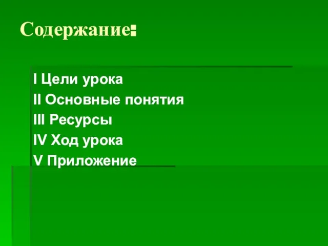 Содержание: I Цели урока II Основные понятия III Ресурсы IV Ход урока V Приложение