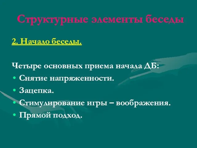 Структурные элементы беседы 2. Начало беседы. Четыре основных приема начала ДБ: Снятие