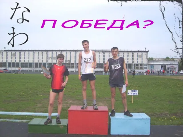 ПОБЕДА?