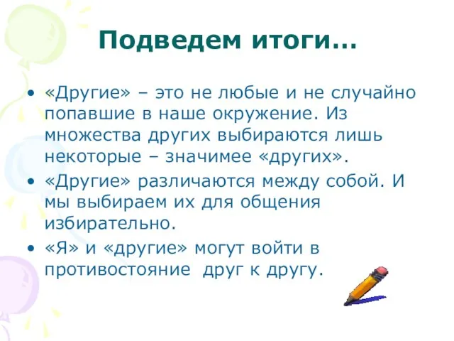 Подведем итоги… «Другие» – это не любые и не случайно попавшие в