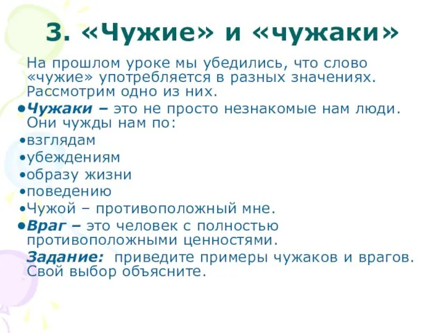 3. «Чужие» и «чужаки» На прошлом уроке мы убедились, что слово «чужие»