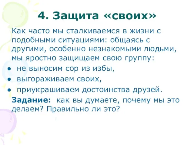 4. Защита «своих» Как часто мы сталкиваемся в жизни с подобными ситуациями: