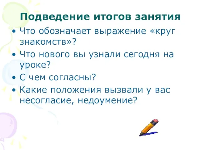 Подведение итогов занятия Что обозначает выражение «круг знакомств»? Что нового вы узнали