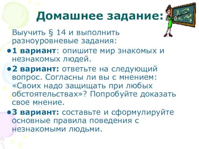 Домашнее задание: Выучить § 14 и выполнить разноуровневые задания: 1 вариант: опишите