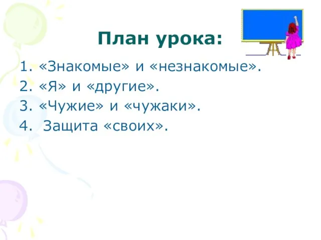 План урока: 1. «Знакомые» и «незнакомые». 2. «Я» и «другие». 3. «Чужие»