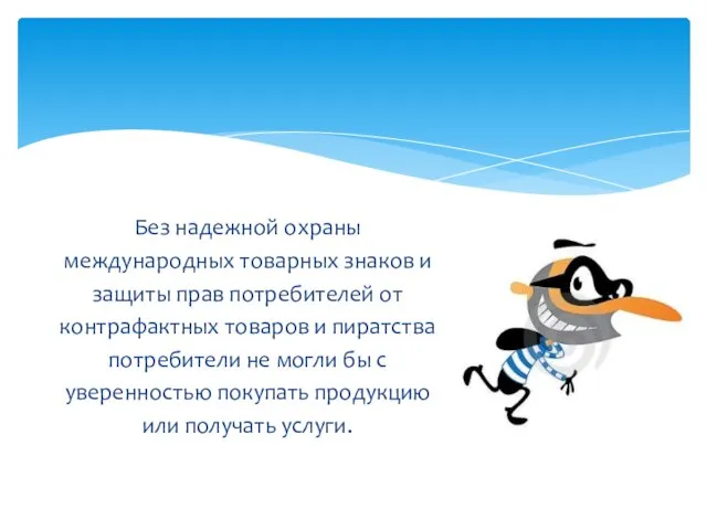 Без надежной охраны международных товарных знаков и защиты прав потребителей от контрафактных