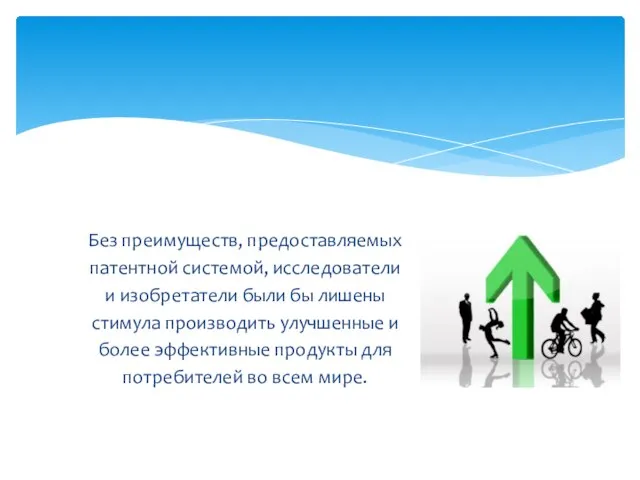 Без преимуществ, предоставляемых патентной системой, исследователи и изобретатели были бы лишены стимула