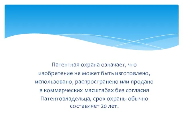 Патентная охрана означает, что изобретение не может быть изготовлено, использовано, распространено или