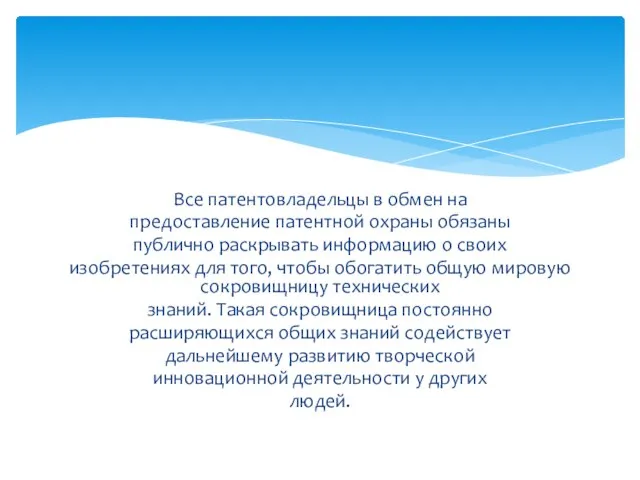 Все патентовладельцы в обмен на предоставление патентной охраны обязаны публично раскрывать информацию