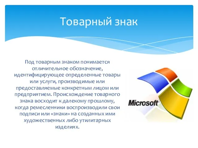 Под товарным знаком понимается отличительное обозначение, идентифицирующее определенные товары или услуги, производимые