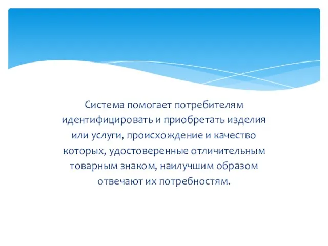 Система помогает потребителям идентифицировать и приобретать изделия или услуги, происхождение и качество