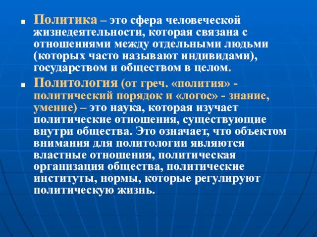 Политика – это сфера человеческой жизнедеятельности, которая связана с отношениями между отдельными