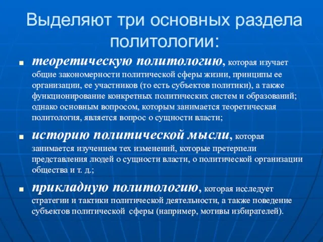 Выделяют три основных раздела политологии: теоретическую политологию, которая изучает общие закономерности политической