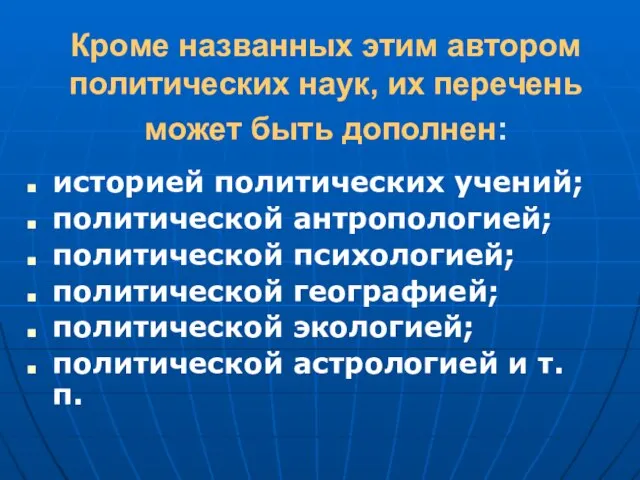 Кроме названных этим автором политических наук, их перечень может быть дополнен: историей