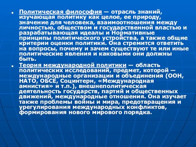 Политическая философия — отрасль знаний, изучающая политику как целое, ее природу, значение