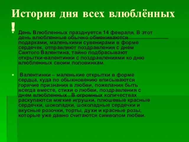 История дня всех влюблённых ! День Влюбленных празднуется 14 февраля. В этот