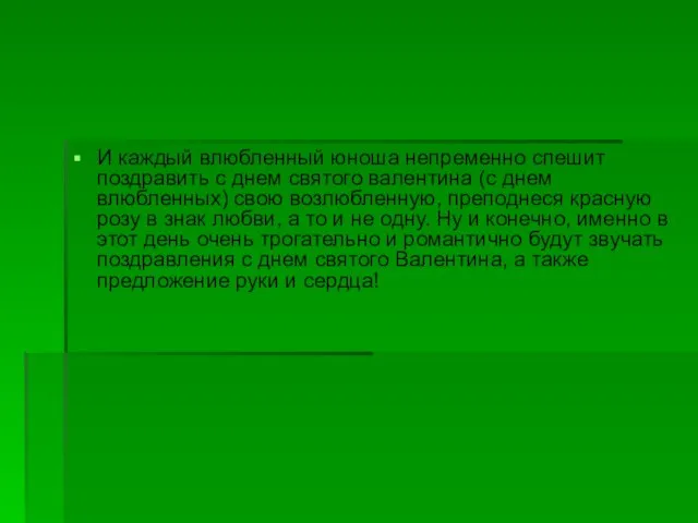 И каждый влюбленный юноша непременно спешит поздравить с днем святого валентина (с