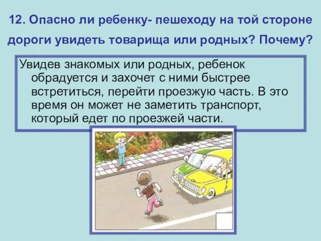 12. Опасно ли ребенку- пешеходу на той стороне дороги увидеть товарища или