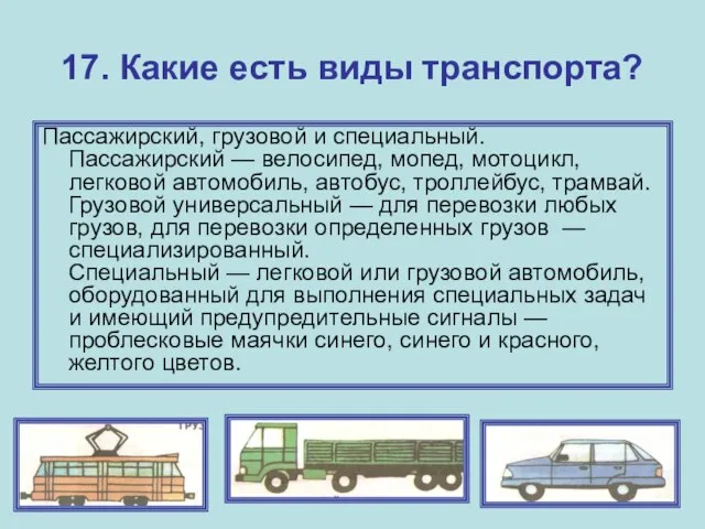17. Какие есть виды транспорта? Пассажирский, грузовой и специальный. Пассажирский — велосипед,