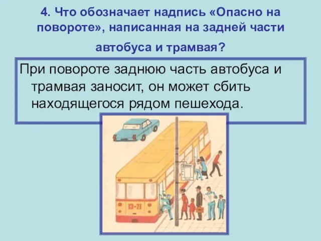 4. Что обозначает надпись «Опасно на повороте», написанная на задней части автобуса