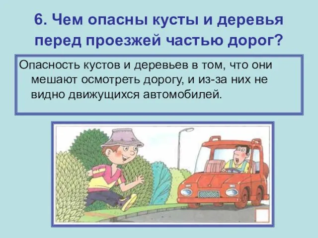 6. Чем опасны кусты и деревья перед проезжей частью дорог? Опасность кустов