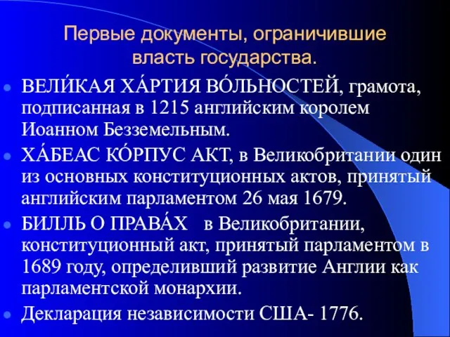 Первые документы, ограничившие власть государства. ВЕЛИ́КАЯ ХА́РТИЯ ВО́ЛЬНОСТЕЙ, грамота, подписанная в 1215