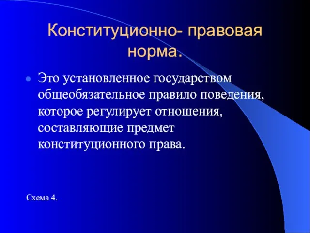 Конституционно- правовая норма. Это установленное государством общеобязательное правило поведения, которое регулирует отношения,